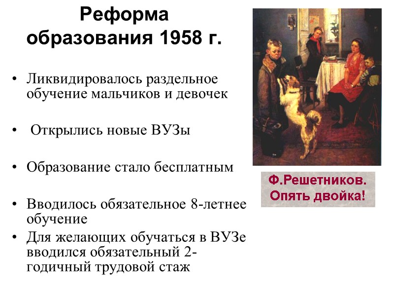 Реформа образования 1958 г.  Ликвидировалось раздельное обучение мальчиков и девочек   Открылись
